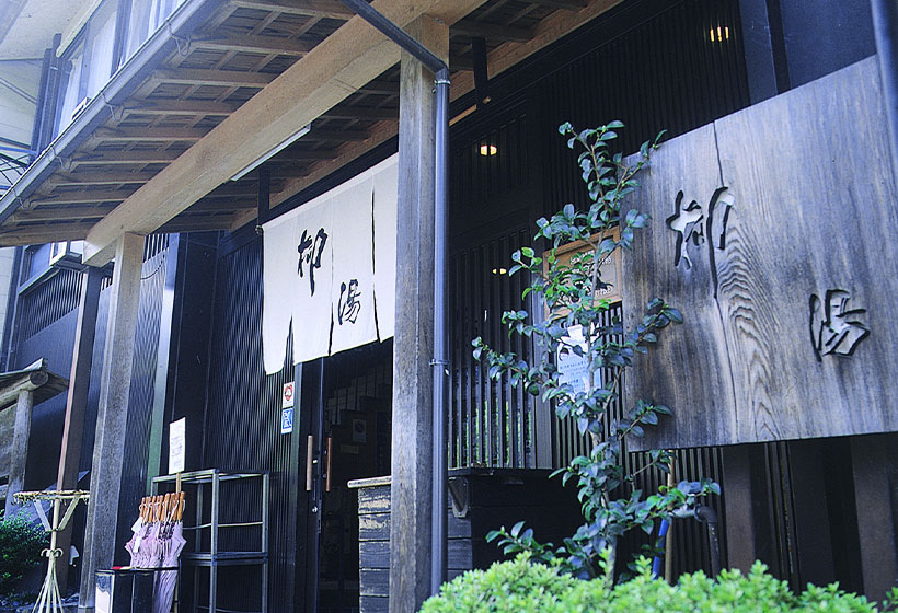 Photo: 柳之汤