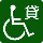 車いす貸出し