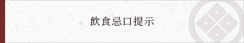 飲食忌口提示