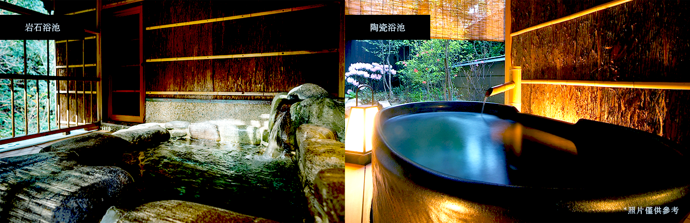 岩石浴池　陶瓷浴池　*照片僅供參考